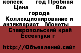 5 копеек 1991 год Пробная › Цена ­ 130 000 - Все города Коллекционирование и антиквариат » Монеты   . Ставропольский край,Ессентуки г.